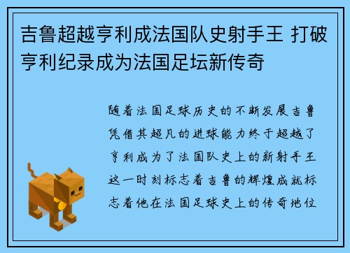吉鲁超越亨利成法国队史射手王 打破亨利纪录成为法国足坛新传奇
