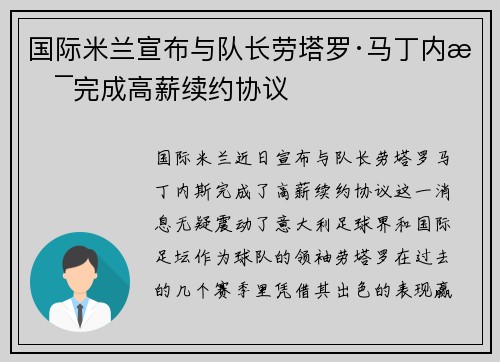 国际米兰宣布与队长劳塔罗·马丁内斯完成高薪续约协议