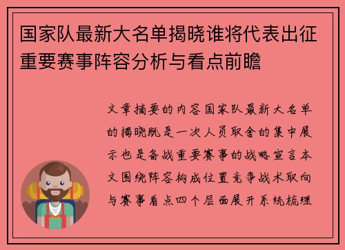 国家队最新大名单揭晓谁将代表出征重要赛事阵容分析与看点前瞻 国家队最新大名单揭晓谁将代表出征重要赛事阵容分析与看点前瞻