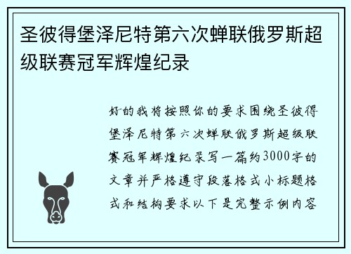 圣彼得堡泽尼特第六次蝉联俄罗斯超级联赛冠军辉煌纪录 圣彼得堡泽尼特第六次蝉联俄罗斯超级联赛冠军辉煌纪录