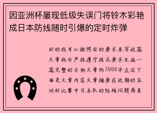 因亚洲杯屡现低级失误门将铃木彩艳成日本防线随时引爆的定时炸弹 因亚洲杯屡现低级失误门将铃木彩艳成日本防线随时引爆的定时炸弹