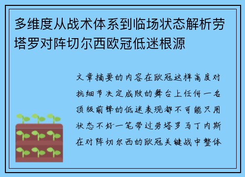多维度从战术体系到临场状态解析劳塔罗对阵切尔西欧冠低迷根源