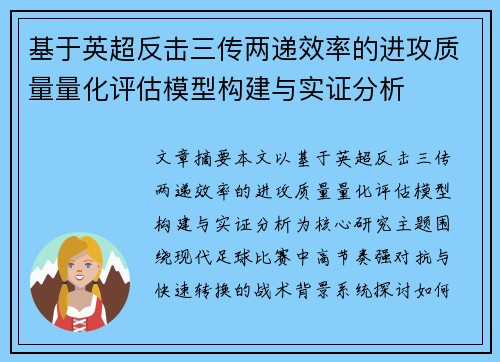 基于英超反击三传两递效率的进攻质量量化评估模型构建与实证分析 基于英超反击三传两递效率的进攻质量量化评估模型构建与实证分析