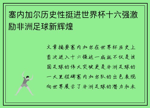 塞内加尔历史性挺进世界杯十六强激励非洲足球新辉煌