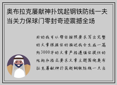 奥布拉克屡献神扑筑起钢铁防线一夫当关力保球门零封奇迹震撼全场 奥布拉克屡献神扑筑起钢铁防线一夫当关力保球门零封奇迹震撼全场