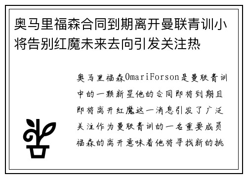 奥马里福森合同到期离开曼联青训小将告别红魔未来去向引发关注热
