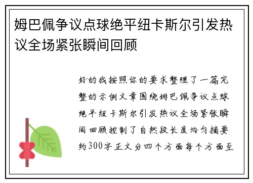 姆巴佩争议点球绝平纽卡斯尔引发热议全场紧张瞬间回顾