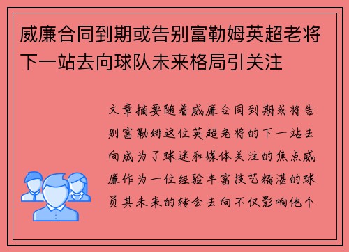 威廉合同到期或告别富勒姆英超老将下一站去向球队未来格局引关注 威廉合同到期或告别富勒姆英超老将下一站去向球队未来格局引关注