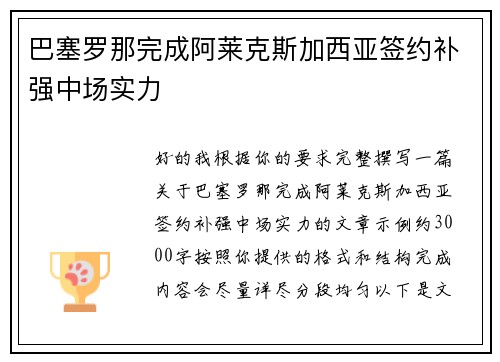 巴塞罗那完成阿莱克斯加西亚签约补强中场实力 巴塞罗那完成阿莱克斯加西亚签约补强中场实力