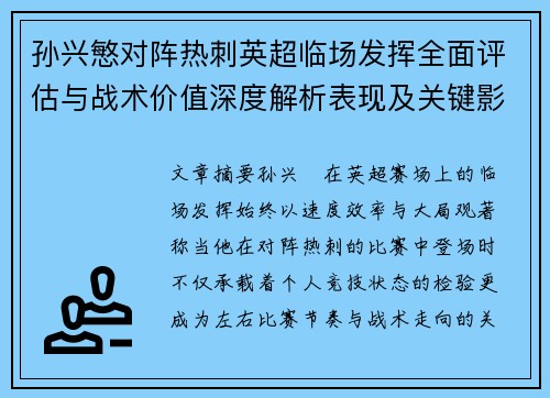 孙兴慜对阵热刺英超临场发挥全面评估与战术价值深度解析表现及关键影响