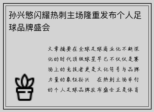 孙兴慜闪耀热刺主场隆重发布个人足球品牌盛会