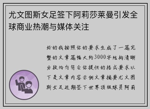尤文图斯女足签下阿莉莎莱曼引发全球商业热潮与媒体关注