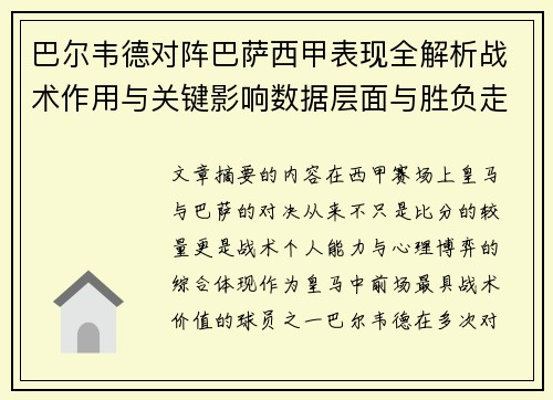 巴尔韦德对阵巴萨西甲表现全解析战术作用与关键影响数据层面与胜负走向