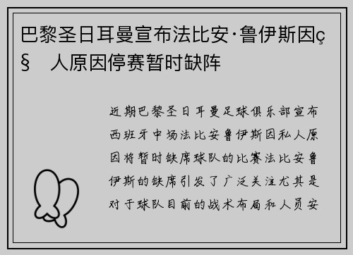 巴黎圣日耳曼宣布法比安·鲁伊斯因私人原因停赛暂时缺阵 巴黎圣日耳曼宣布法比安·鲁伊斯因私人原因停赛暂时缺阵
