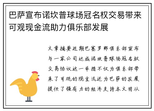 巴萨宣布诺坎普球场冠名权交易带来可观现金流助力俱乐部发展 巴萨宣布诺坎普球场冠名权交易带来可观现金流助力俱乐部发展