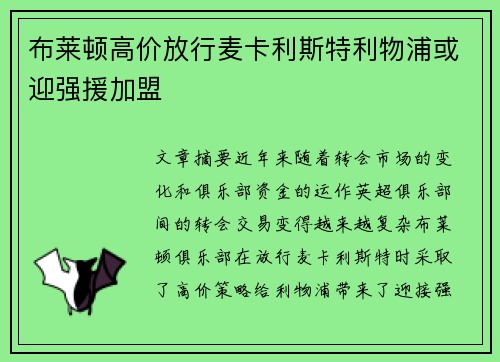 布莱顿高价放行麦卡利斯特利物浦或迎强援加盟