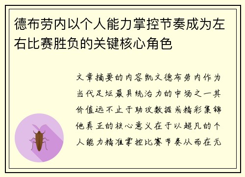 德布劳内以个人能力掌控节奏成为左右比赛胜负的关键核心角色 德布劳内以个人能力掌控节奏成为左右比赛胜负的关键核心角色