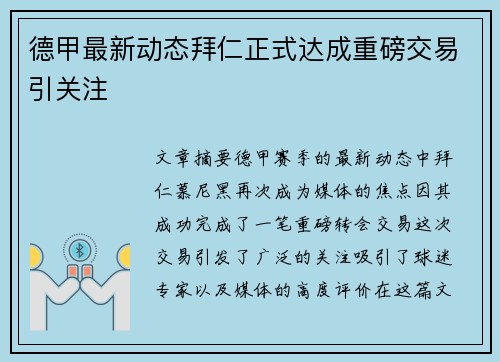 德甲最新动态拜仁正式达成重磅交易引关注