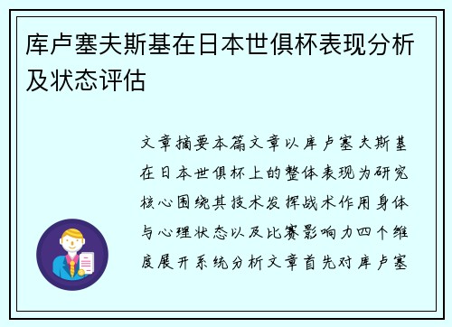 库卢塞夫斯基在日本世俱杯表现分析及状态评估