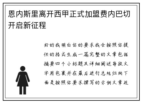 恩内斯里离开西甲正式加盟费内巴切开启新征程