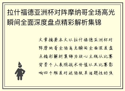 拉什福德亚洲杯对阵摩纳哥全场高光瞬间全面深度盘点精彩解析集锦 拉什福德亚洲杯对阵摩纳哥全场高光瞬间全面深度盘点精彩解析集锦