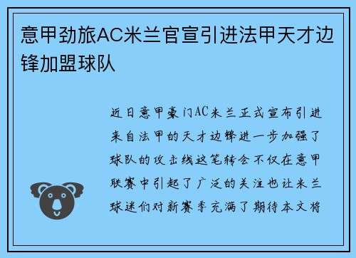 意甲劲旅AC米兰官宣引进法甲天才边锋加盟球队