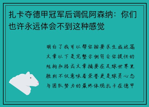 扎卡夺德甲冠军后调侃阿森纳：你们也许永远体会不到这种感觉