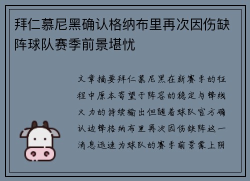 拜仁慕尼黑确认格纳布里再次因伤缺阵球队赛季前景堪忧