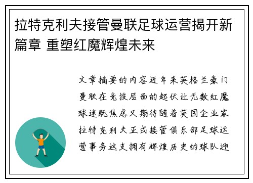 拉特克利夫接管曼联足球运营揭开新篇章 重塑红魔辉煌未来