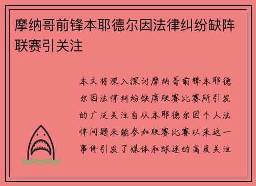 摩纳哥前锋本耶德尔因法律纠纷缺阵联赛引关注