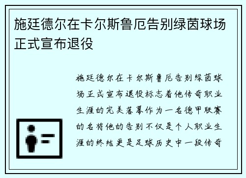 施廷德尔在卡尔斯鲁厄告别绿茵球场正式宣布退役