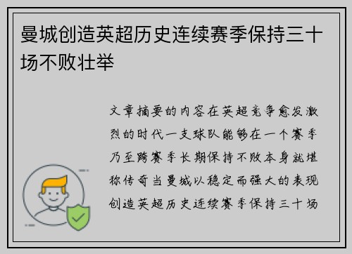 曼城创造英超历史连续赛季保持三十场不败壮举 曼城创造英超历史连续赛季保持三十场不败壮举