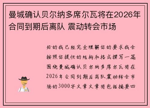 曼城确认贝尔纳多席尔瓦将在2026年合同到期后离队 震动转会市场 曼城确认贝尔纳多席尔瓦将在2026年合同到期后离队 震动转会市场