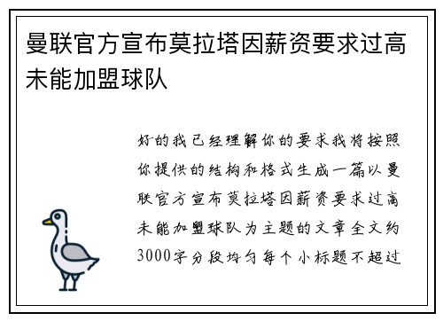 曼联官方宣布莫拉塔因薪资要求过高未能加盟球队