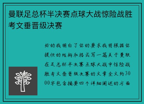 曼联足总杯半决赛点球大战惊险战胜考文垂晋级决赛
