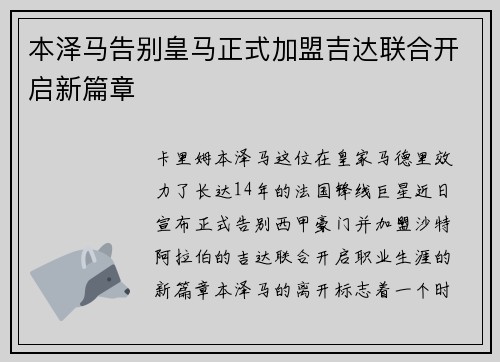 本泽马告别皇马正式加盟吉达联合开启新篇章