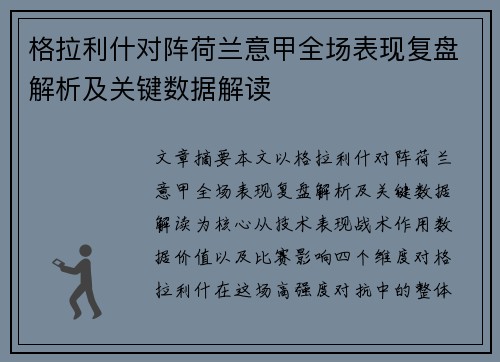 格拉利什对阵荷兰意甲全场表现复盘解析及关键数据解读