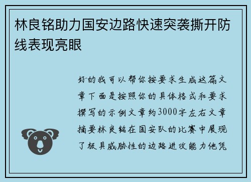 林良铭助力国安边路快速突袭撕开防线表现亮眼 林良铭助力国安边路快速突袭撕开防线表现亮眼