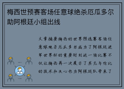 梅西世预赛客场任意球绝杀厄瓜多尔助阿根廷小组出线