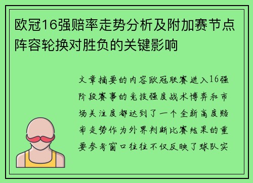 欧冠16强赔率走势分析及附加赛节点阵容轮换对胜负的关键影响 欧冠16强赔率走势分析及附加赛节点阵容轮换对胜负的关键影响