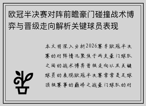 欧冠半决赛对阵前瞻豪门碰撞战术博弈与晋级走向解析关键球员表现