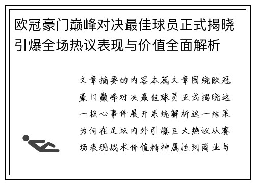 欧冠豪门巅峰对决最佳球员正式揭晓引爆全场热议表现与价值全面解析 欧冠豪门巅峰对决最佳球员正式揭晓引爆全场热议表现与价值全面解析