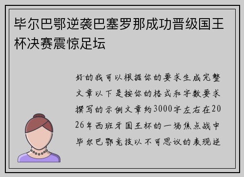 毕尔巴鄂逆袭巴塞罗那成功晋级国王杯决赛震惊足坛 毕尔巴鄂逆袭巴塞罗那成功晋级国王杯决赛震惊足坛