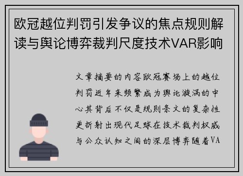 欧冠越位判罚引发争议的焦点规则解读与舆论博弈裁判尺度技术VAR影响