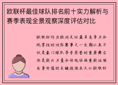 欧联杯最佳球队排名前十实力解析与赛季表现全景观察深度评估对比