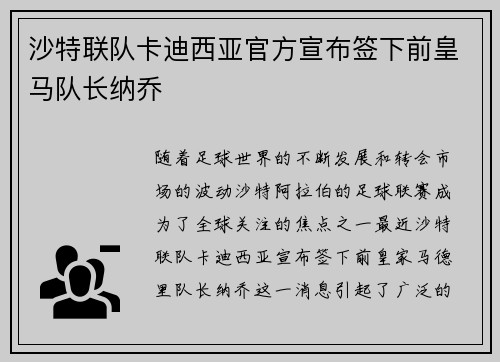 沙特联队卡迪西亚官方宣布签下前皇马队长纳乔 沙特联队卡迪西亚官方宣布签下前皇马队长纳乔