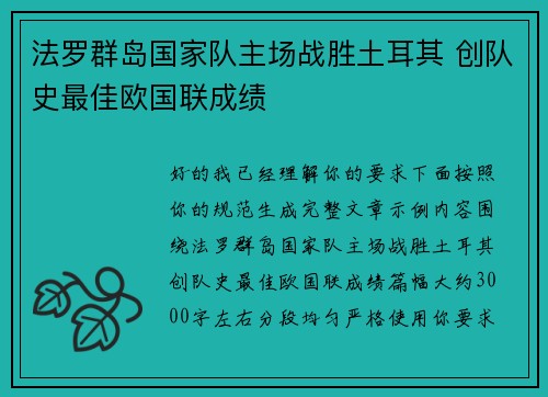法罗群岛国家队主场战胜土耳其 创队史最佳欧国联成绩 法罗群岛国家队主场战胜土耳其 创队史最佳欧国联成绩
