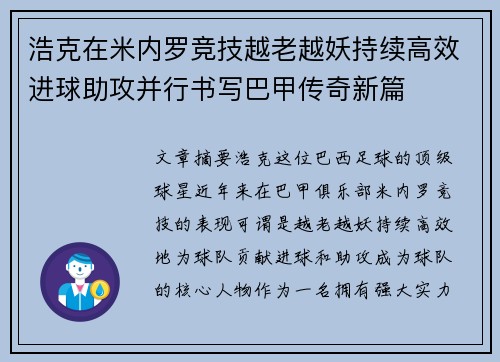 浩克在米内罗竞技越老越妖持续高效进球助攻并行书写巴甲传奇新篇