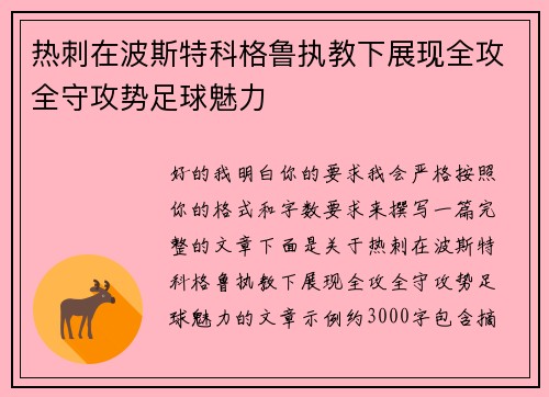 热刺在波斯特科格鲁执教下展现全攻全守攻势足球魅力 热刺在波斯特科格鲁执教下展现全攻全守攻势足球魅力
