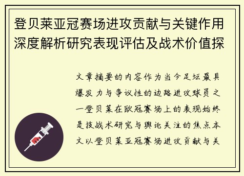 登贝莱亚冠赛场进攻贡献与关键作用深度解析研究表现评估及战术价值探讨 登贝莱亚冠赛场进攻贡献与关键作用深度解析研究表现评估及战术价值探讨